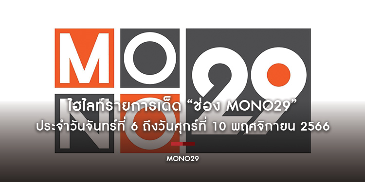 ไฮไลท์รายการเด็ด “ช่อง MONO29” ประจำวันจันทร์ที่ 6 ถึงวันศุกร์ที่ 10 พฤศจิกายน 2566